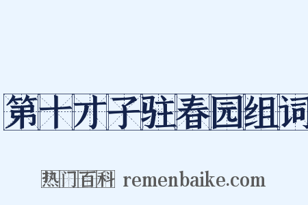 第十才子驻春园组词是什么意思的图片